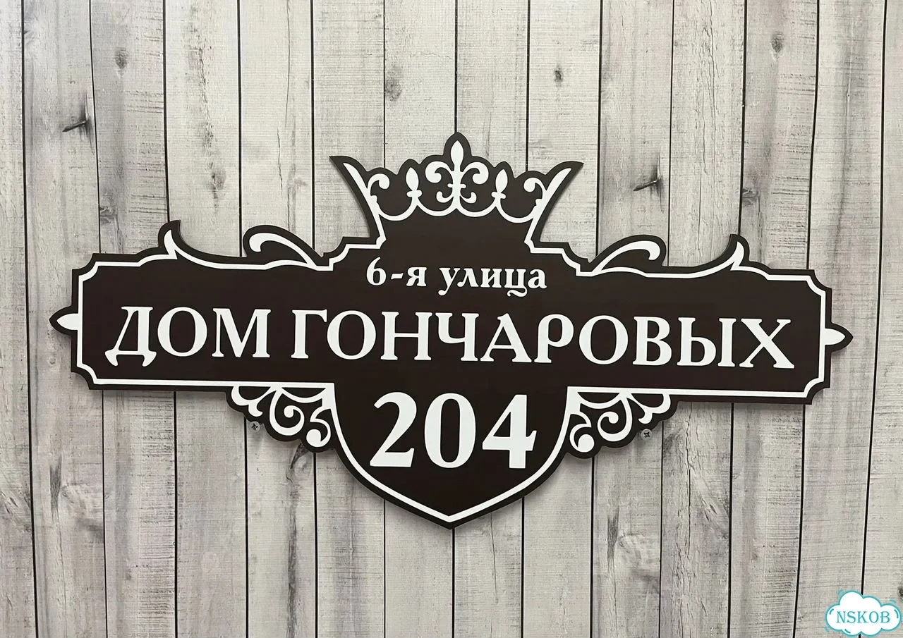 Вывеска, табличка с номером дома от производителя фото 5