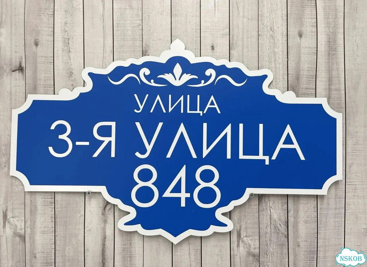 Вывеска, табличка с номером дома от производителя фото 7