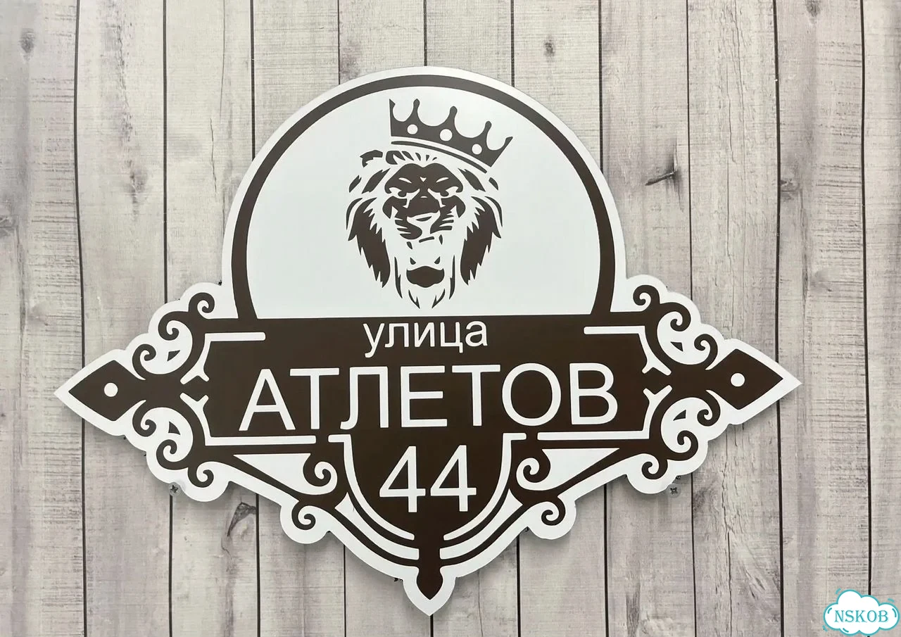 Вывеска, табличка с номером дома от производителя фото 10
