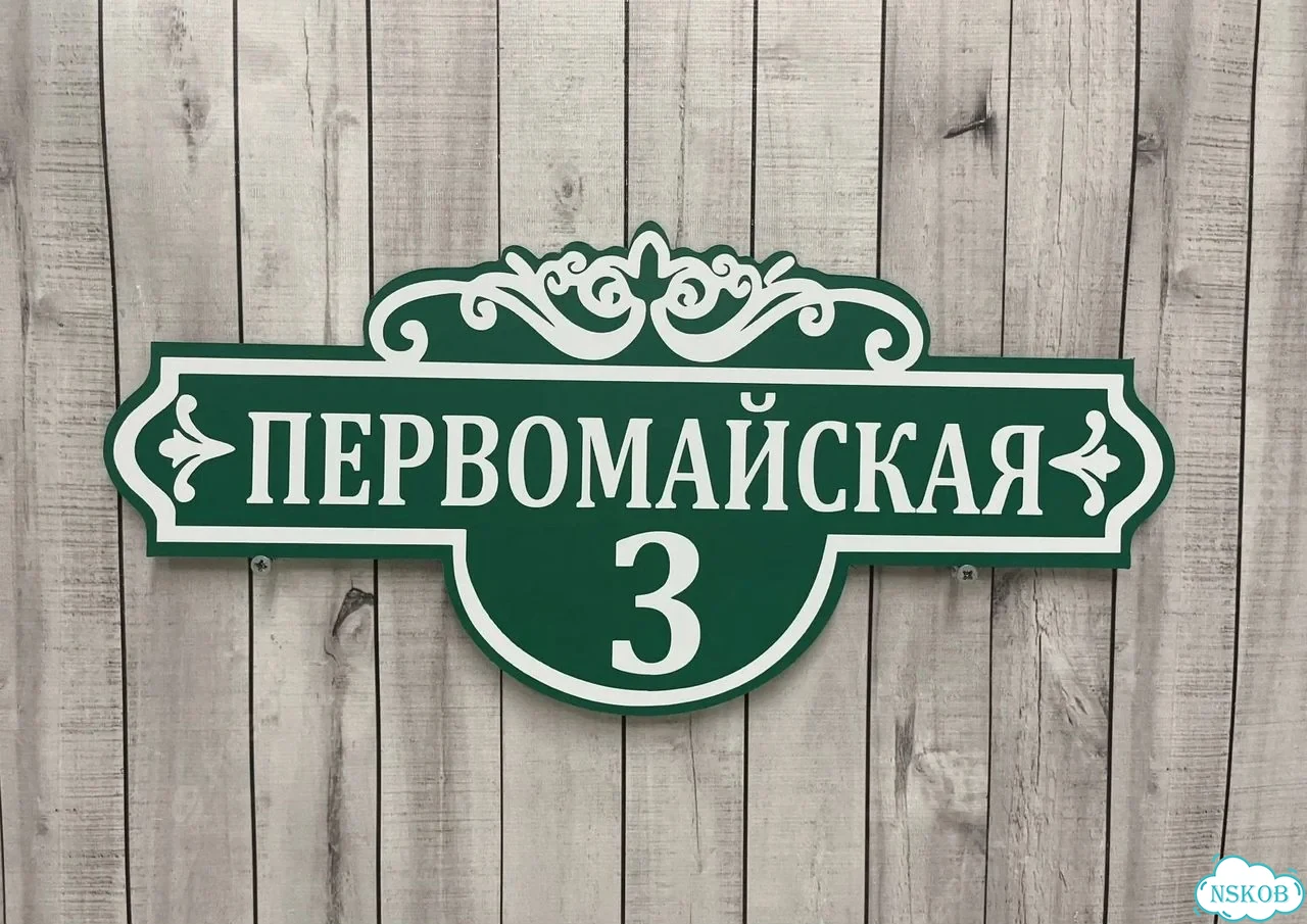 Вывеска, табличка с номером дома от производителя фото 5