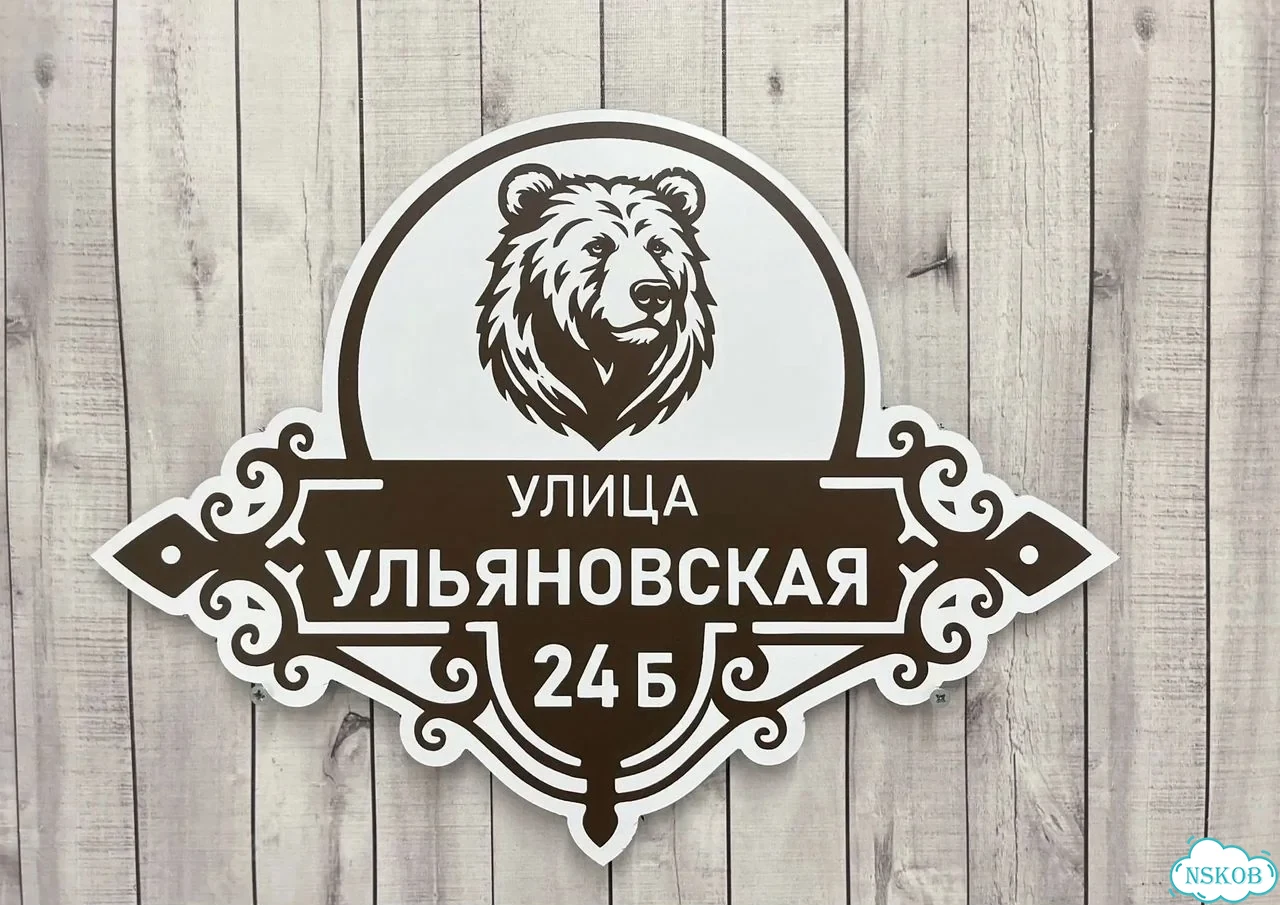 Вывеска, табличка с номером дома от производителя фото 8