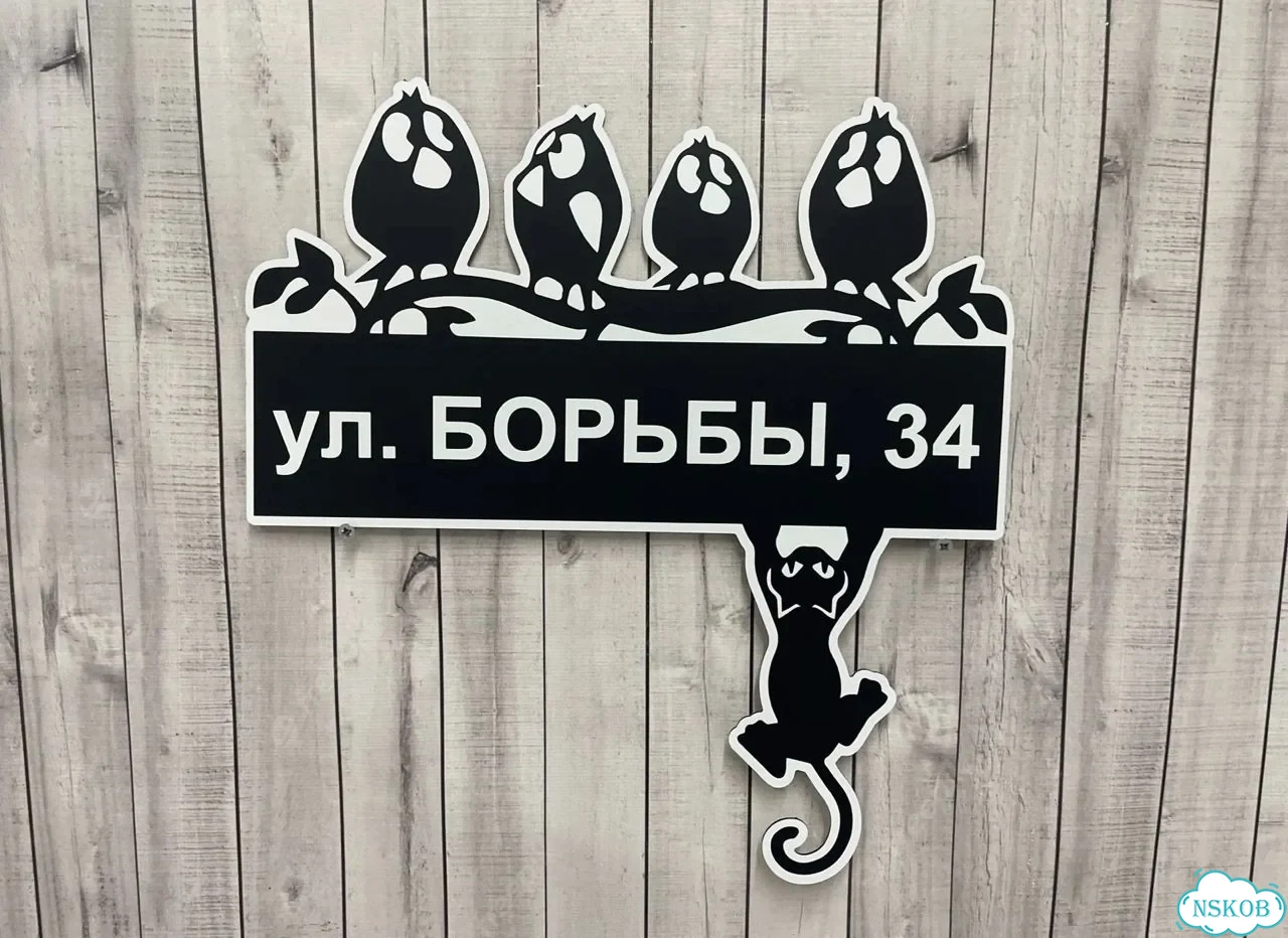 Вывеска, табличка с номером дома от производителя фото 9