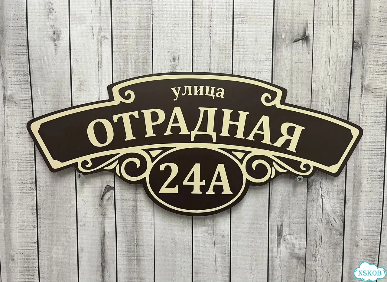 Адресник с номером дома от производителя фото 3