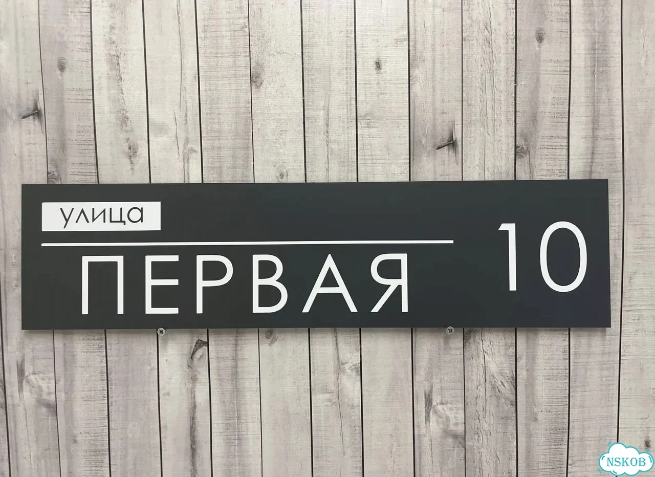 Табличка с номером дома от производителя фото 8