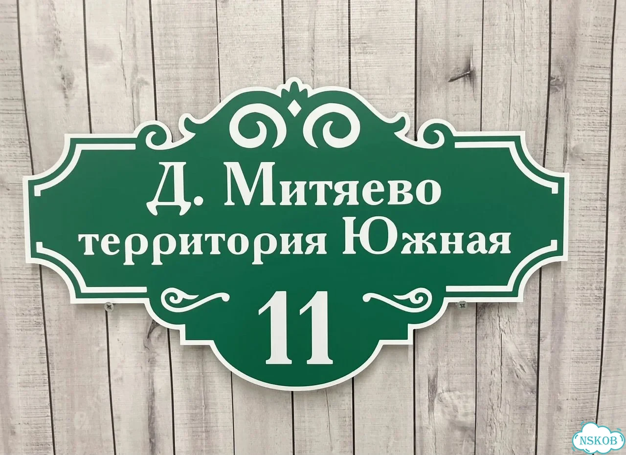 Табличка с номером дома от производителя фото 9