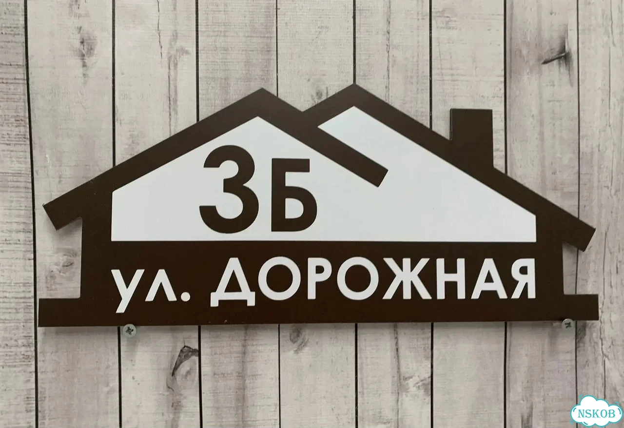 Адресник с номером дома от производителя фото 7