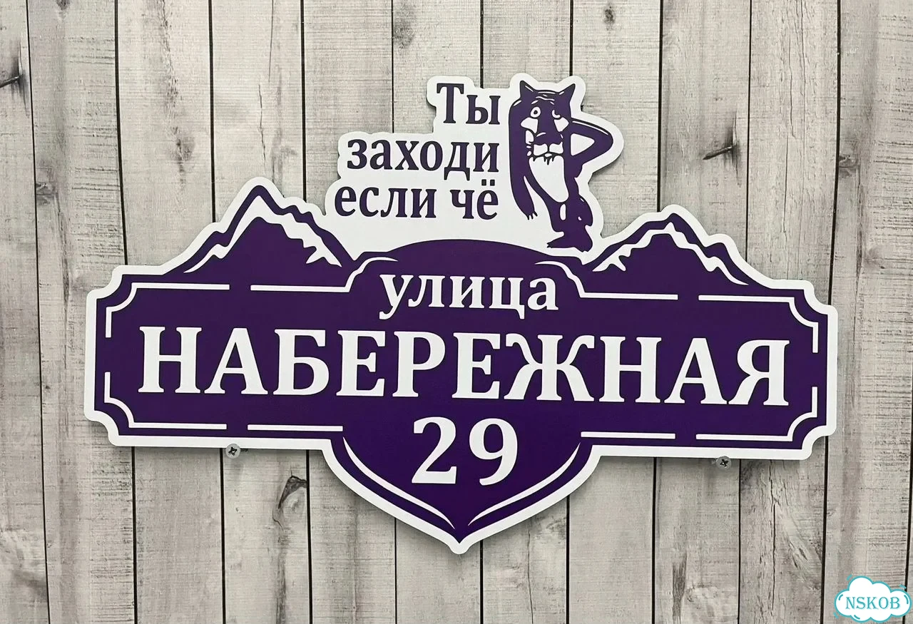 Адресник с номером дома от производителя фото 8