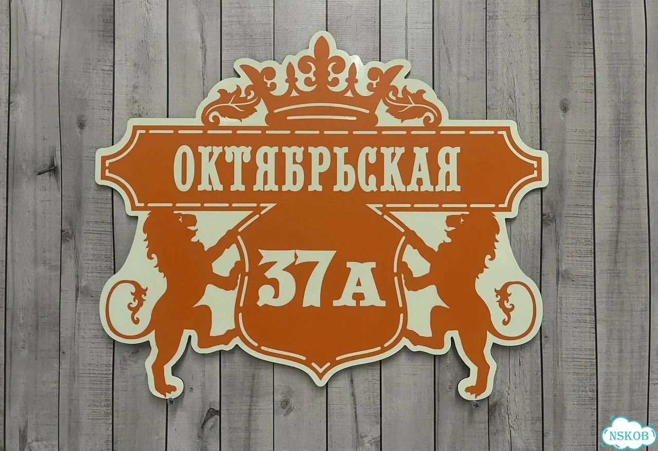 Адресник с номером дома от производителя фото 5