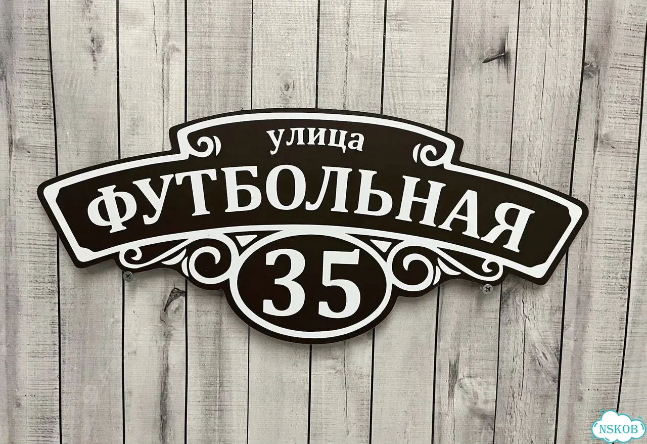 Адресник с номером дома от производителя фото 6