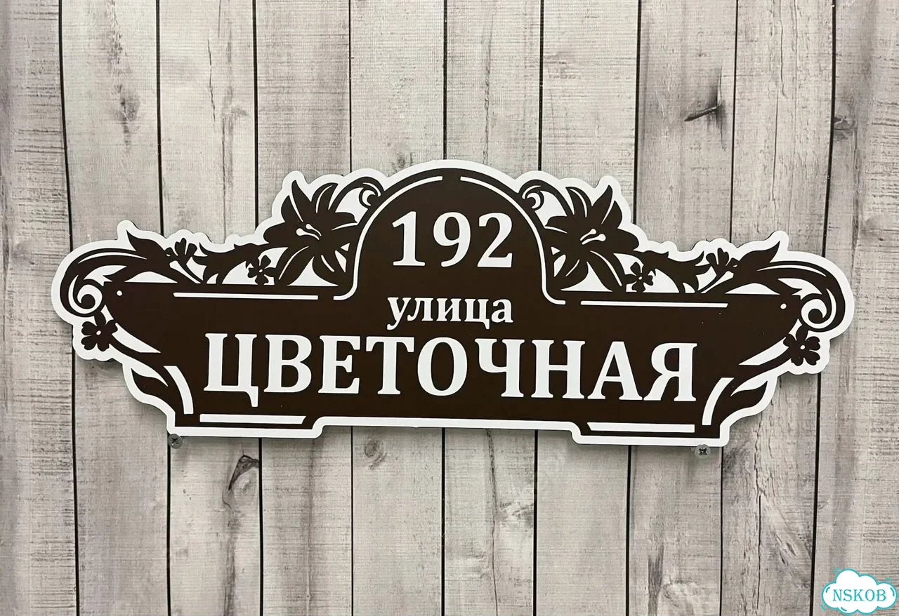 Адресник с номером дома от производителя фото 7