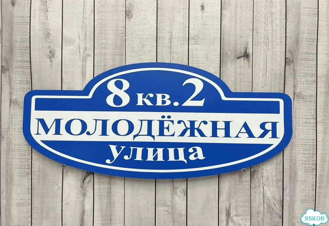 Адресник с номером дома от производителя фото 3