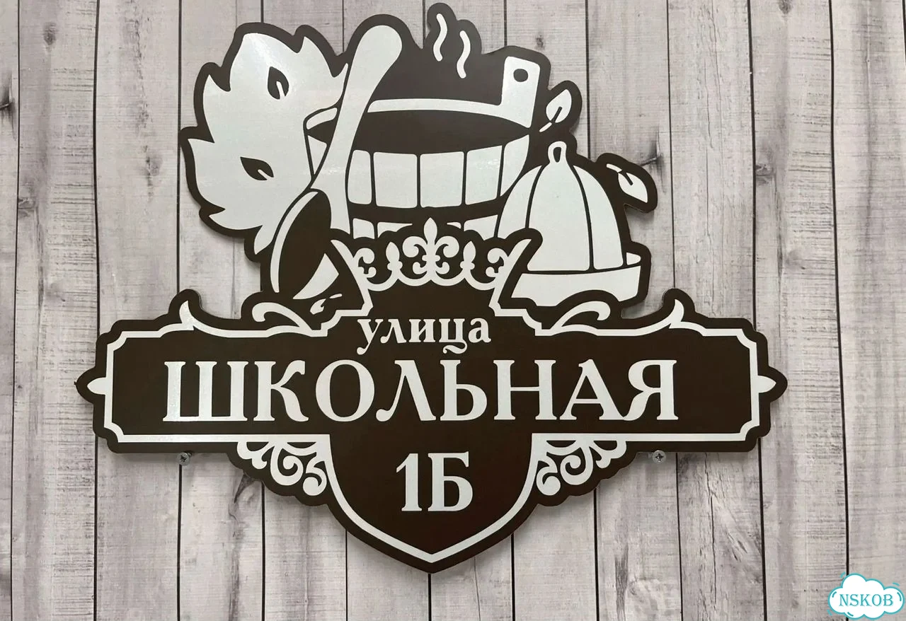 Адресник с номером дома от производителя фото 4
