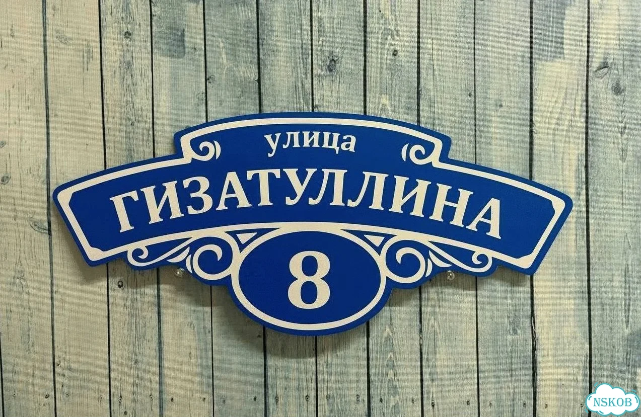Адресник с номером дома от производителя фото 7