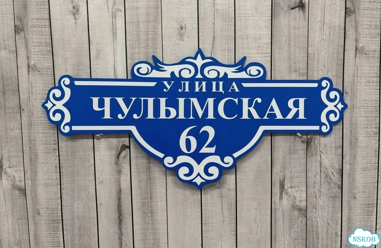 Адресник с номером дома от производителя фото 9