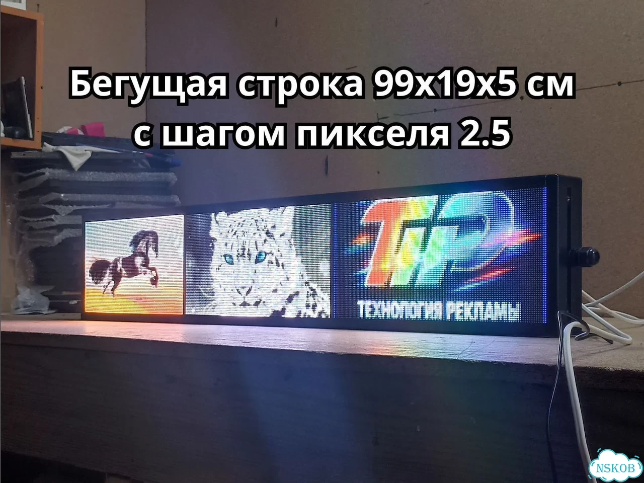 Бегущая строка 99х19 см полноцветная р2.5 фото 1