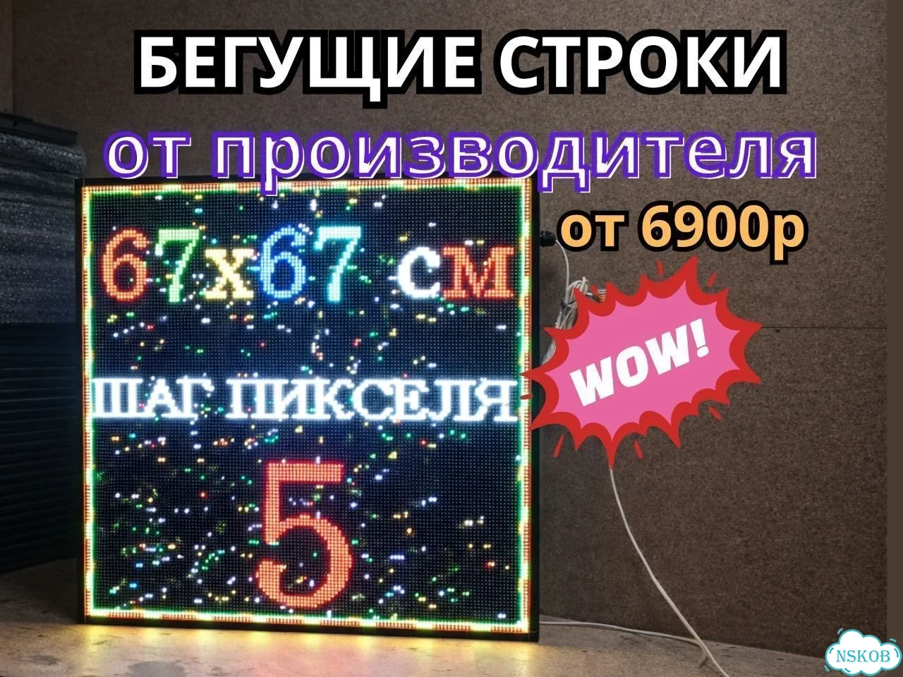 Светодиодная бегущая строка 67х67 см цветная фото 1