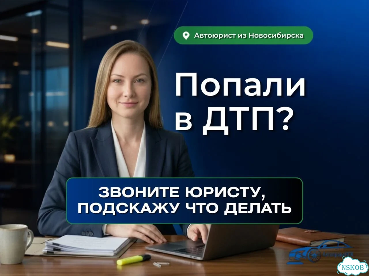 Попали в дтп Сначала Звоните Автоюристу фото 1