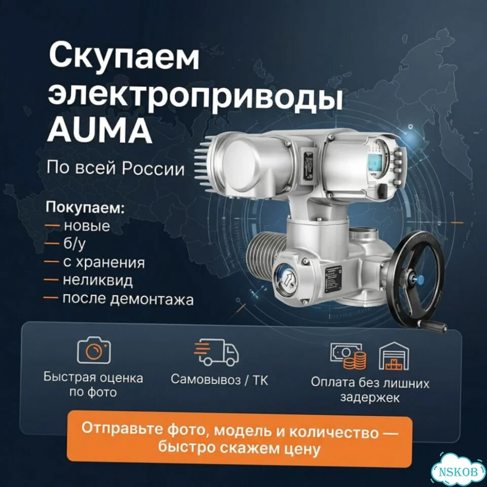 Электропривод Аума Лот — auma-QN870 фото 1