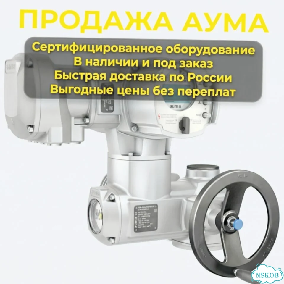 Электропривод Auma фото 1