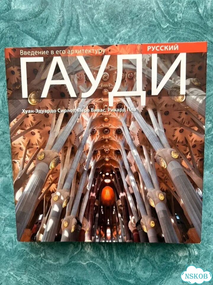 Гауди. Введение в его архитектуру фото 1