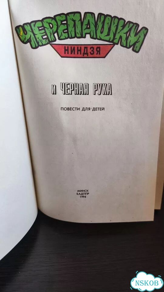 Черепашки-ниндзя и черная рука фото 2