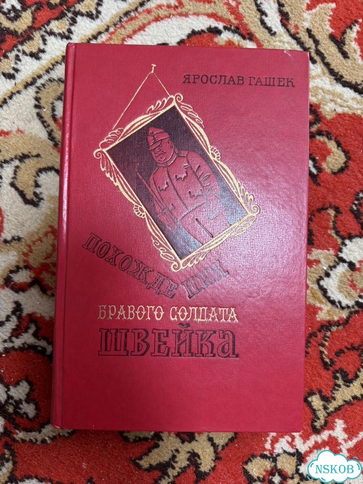 Книга ярослав гашек похождение бравого солдата фото 1