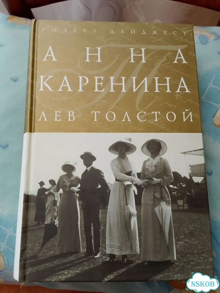 Книга Художественная Анна Карелина фото 1