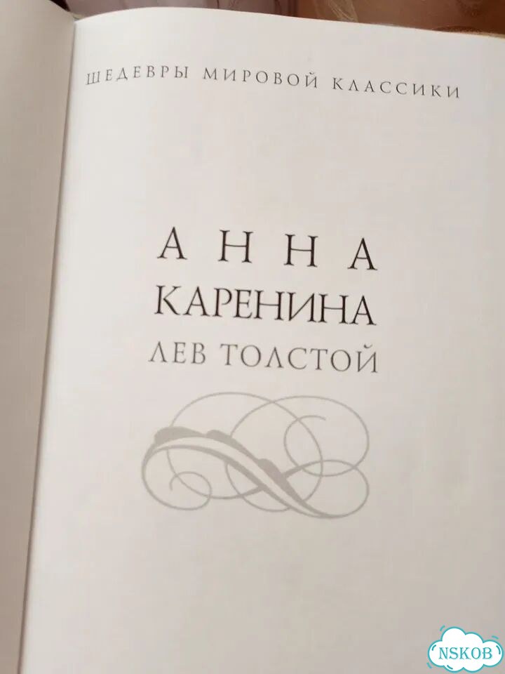 Книга Художественная Анна Карелина фото 2