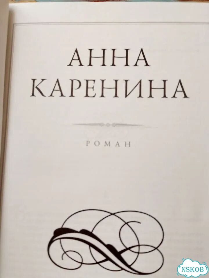 Книга Художественная Анна Карелина фото 3