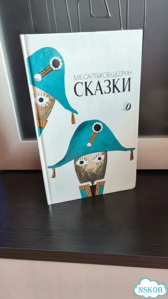 Салтыков-Щедрин М.Е. Сказки фото 1