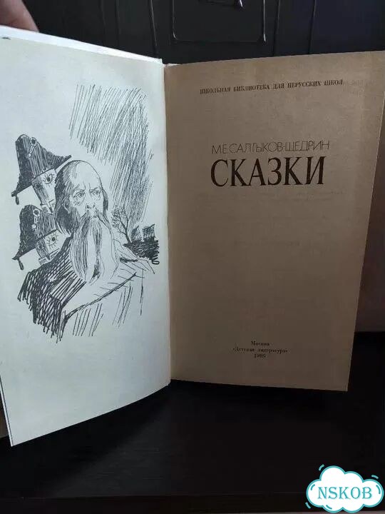 Салтыков-Щедрин М.Е. Сказки фото 2