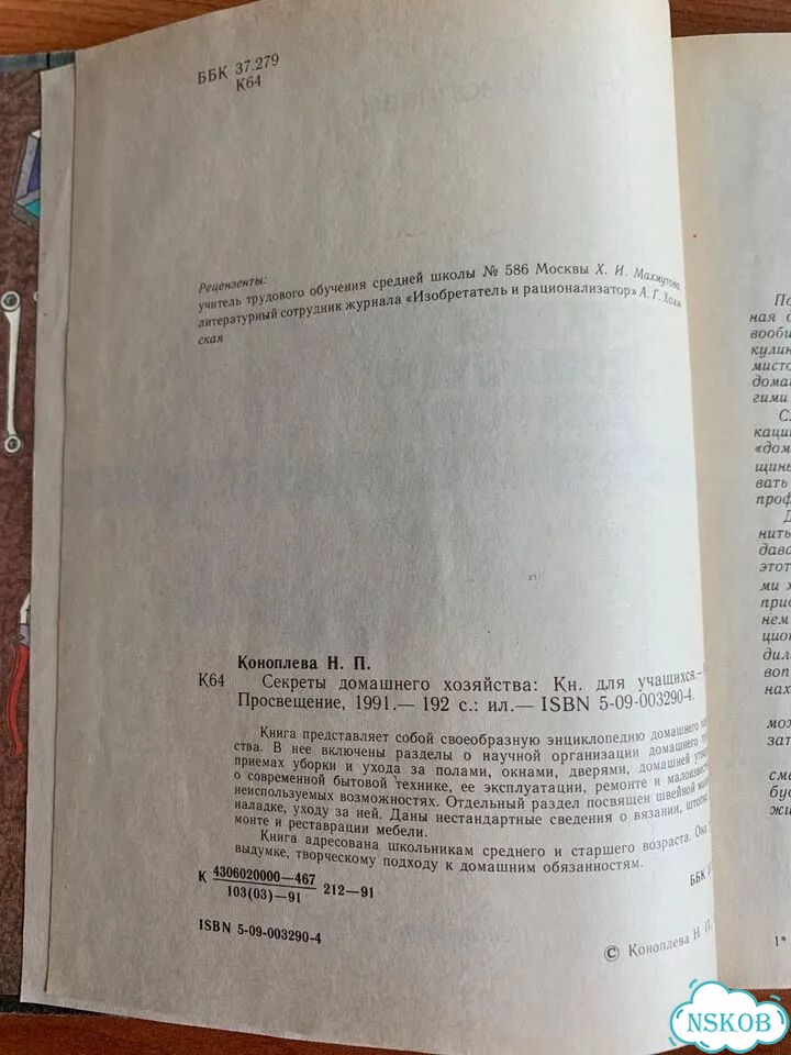 Коноплева Секреты домашнего хозяйства фото 6