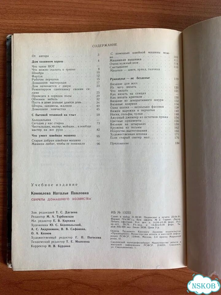 Коноплева Секреты домашнего хозяйства фото 7