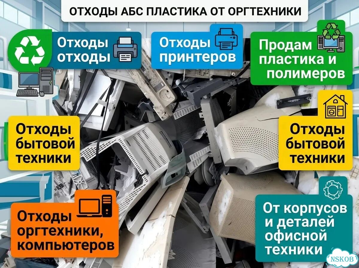 Отходы абс пластика от оргтехники фото 1