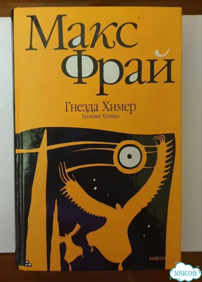 Макс Фрай - Гнезда Химер фото 1