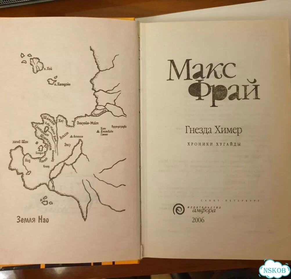 Макс Фрай - Гнезда Химер фото 3