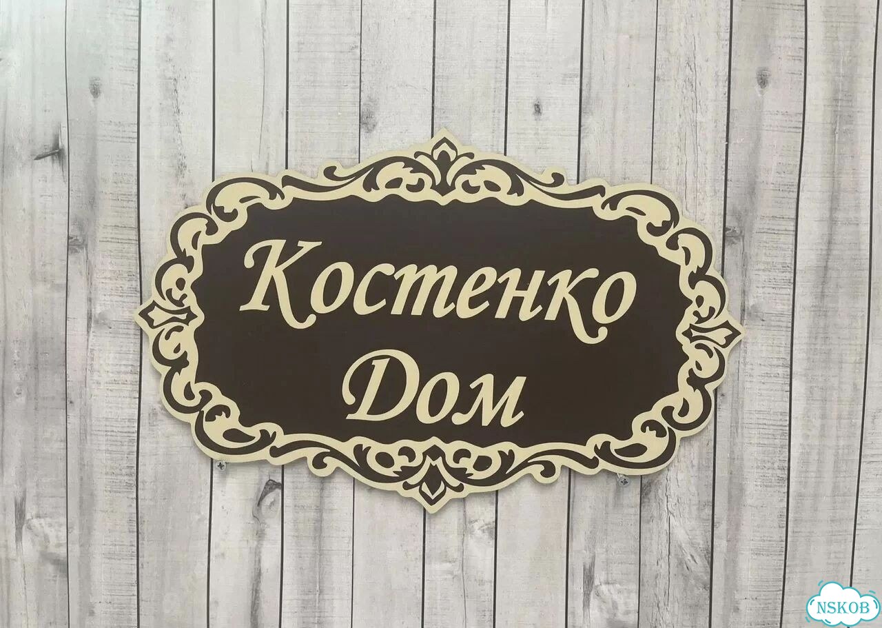 Решение для дома, бизнеса / вывеска, табличка фото 4