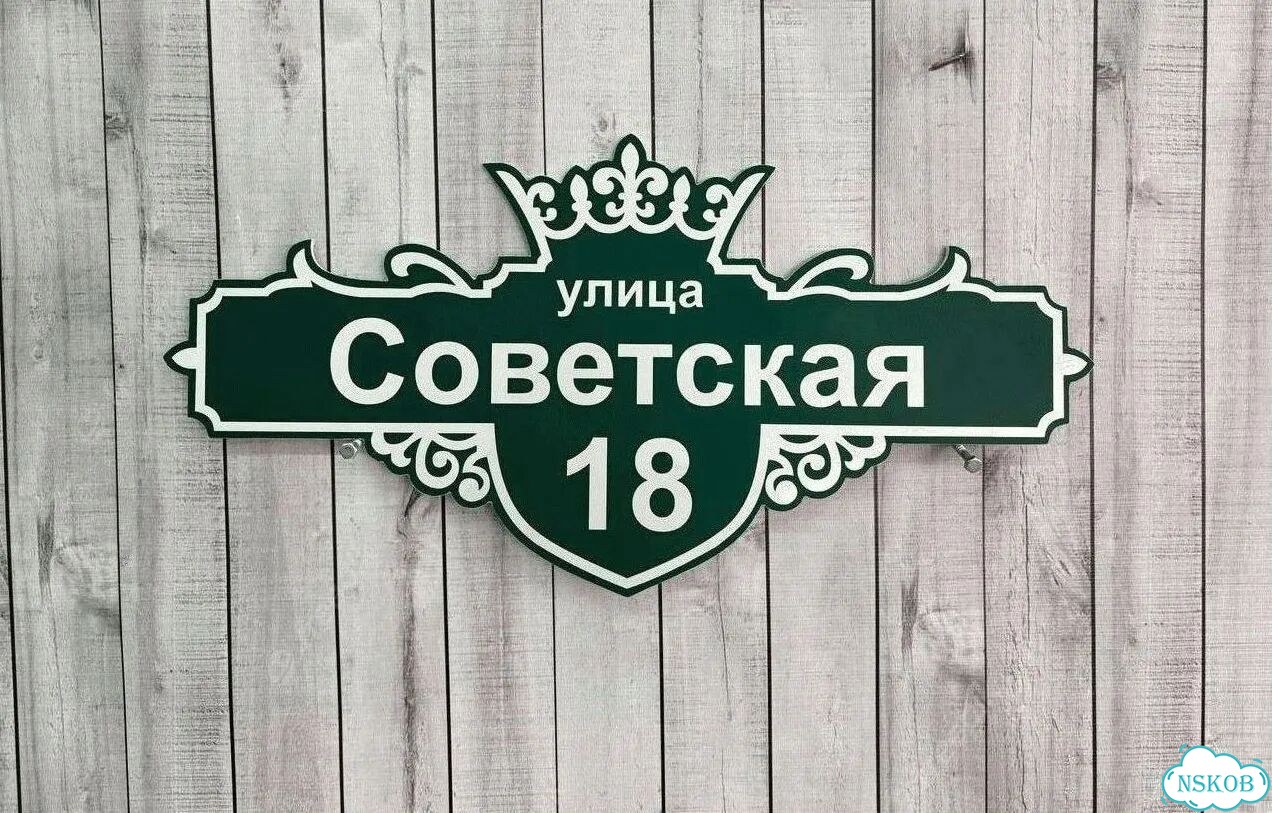 Адресная вывеска от производителя фото 6