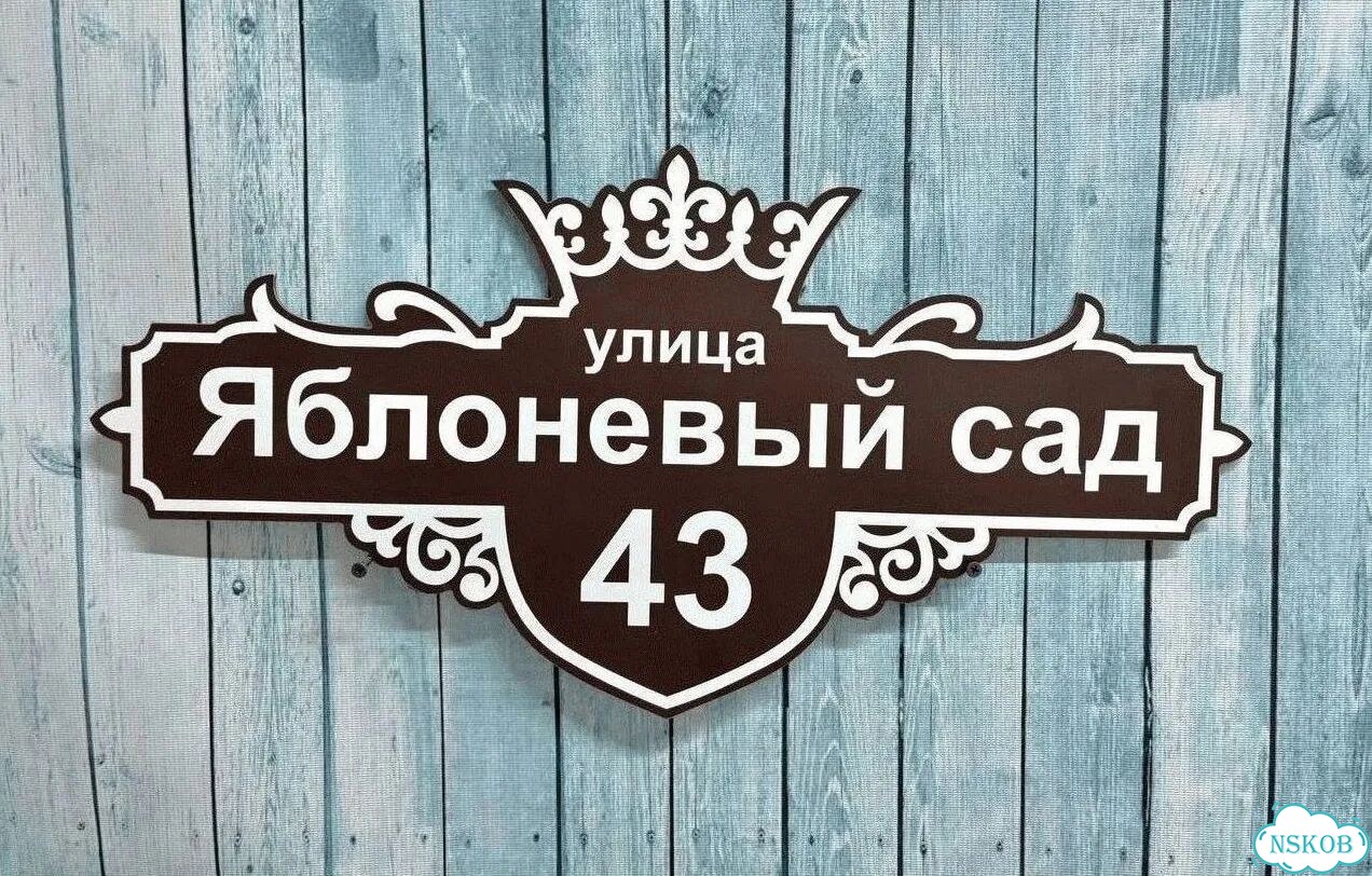 Адресная вывеска от производителя фото 10