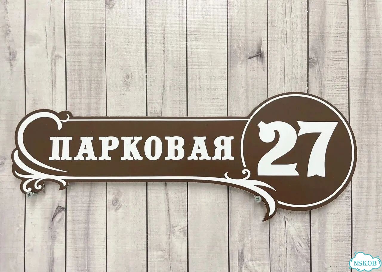 Адресная вывеска от производителя фото 6