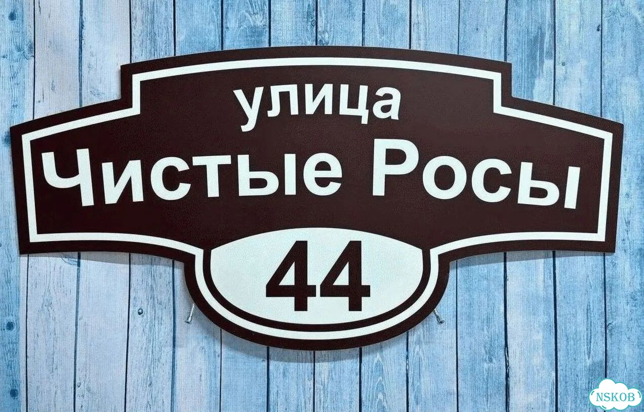 Адресная вывеска от производителя фото 8