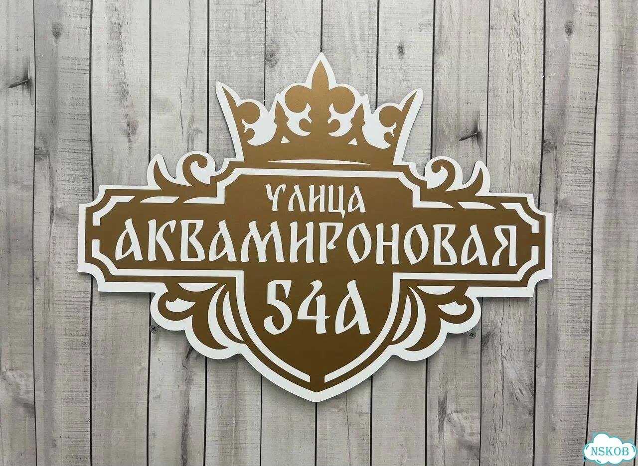 Табличка с адресом от производителя фото 3