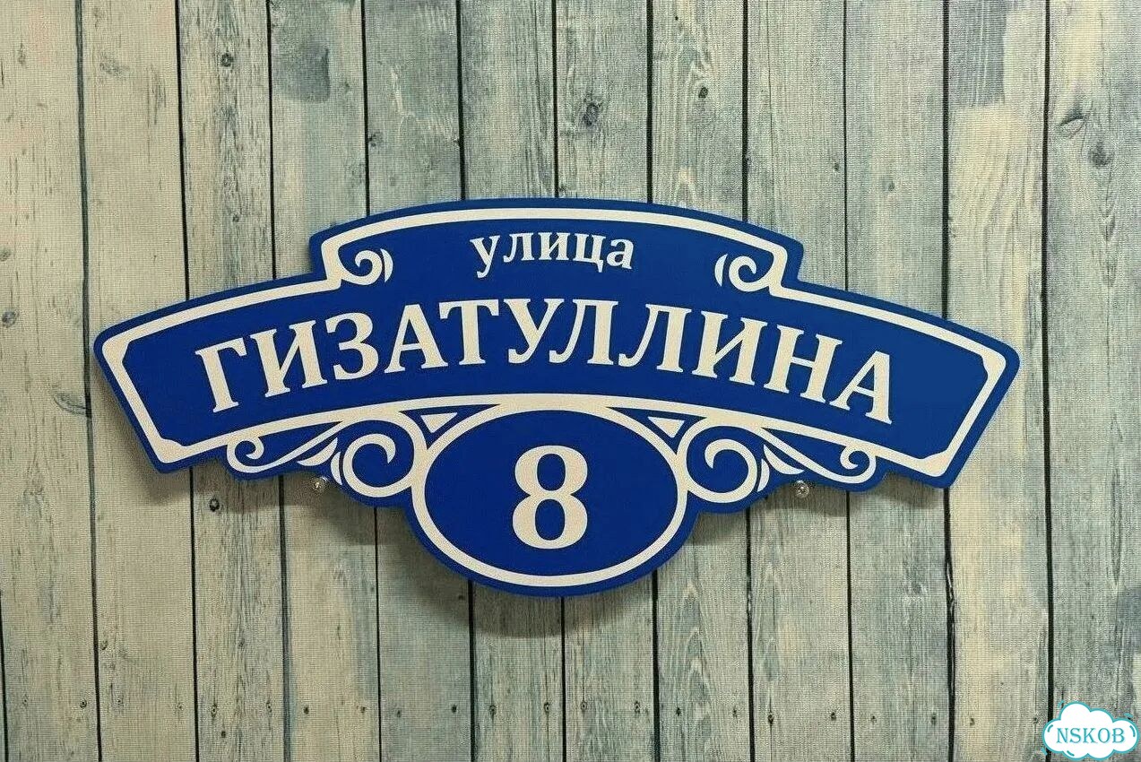 Табличка с адресом от производителя фото 10