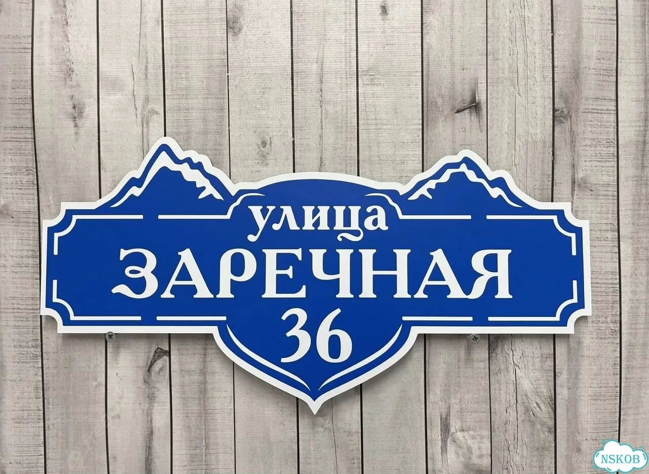 Табличка с адресом от производителя фото 9