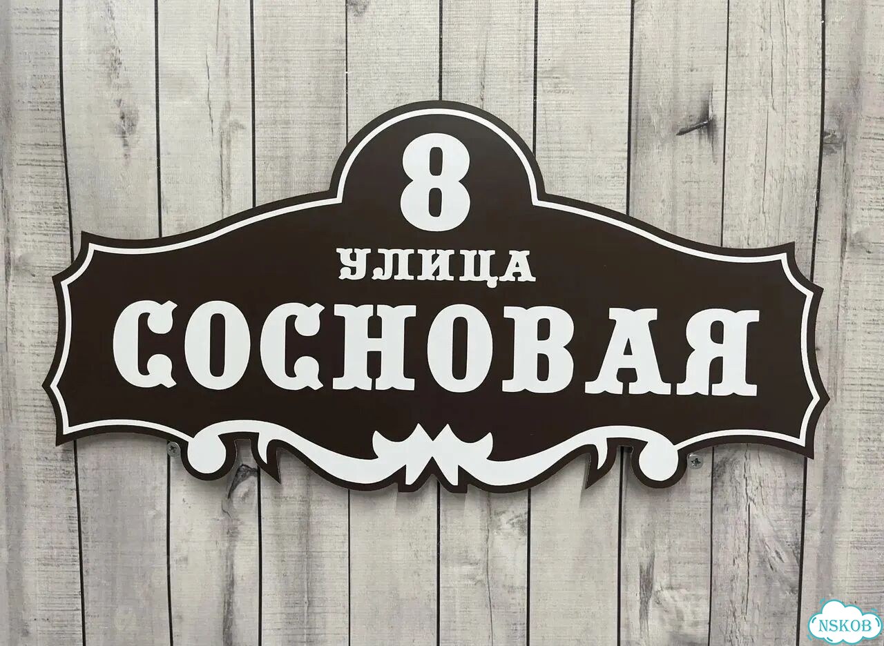 Табличка с адресом от производителя фото 9