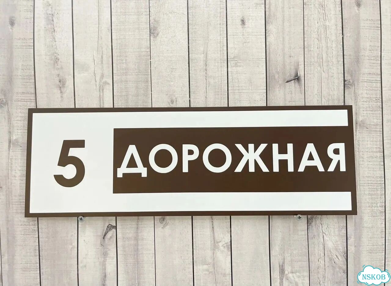 Табличка с адресом от производителя фото 10