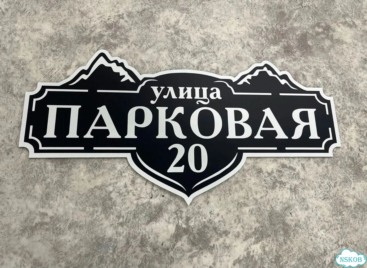 Табличка с адресом от производителя фото 3