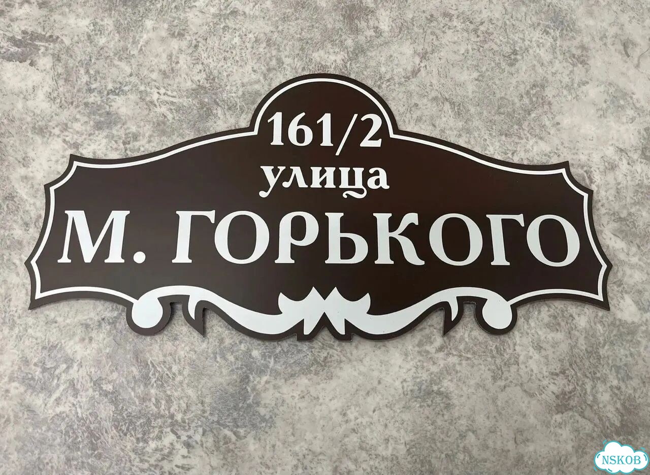 Табличка с адресом от производителя фото 9