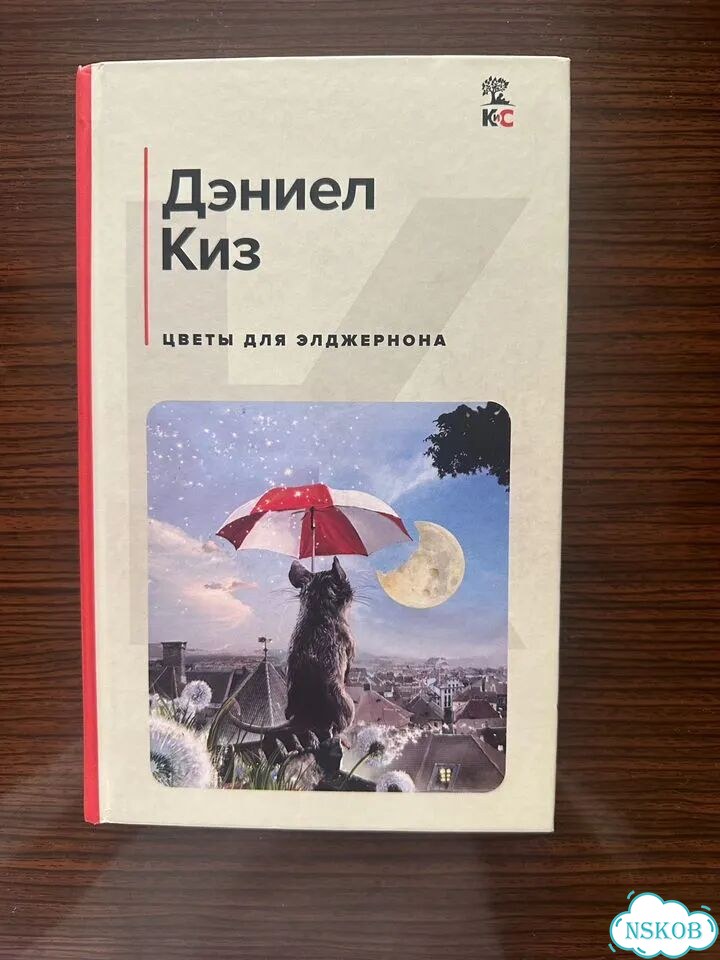 Книга цветы для элджернона фото 1