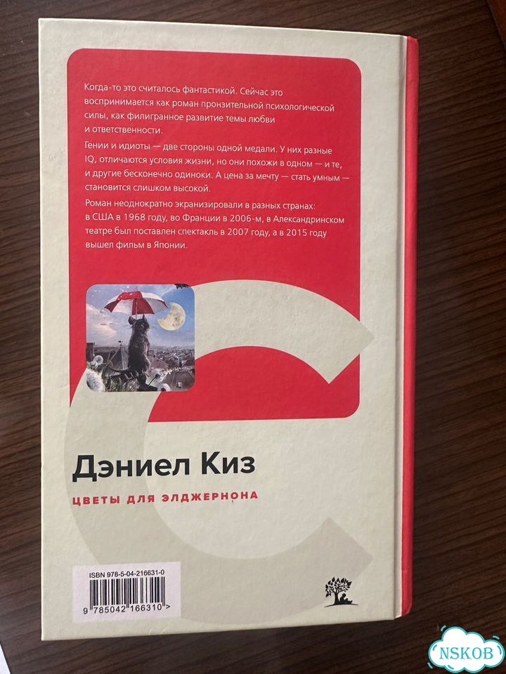 Книга цветы для элджернона фото 5